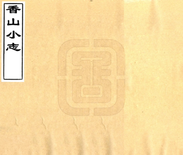 《香山小志（民国）》封面