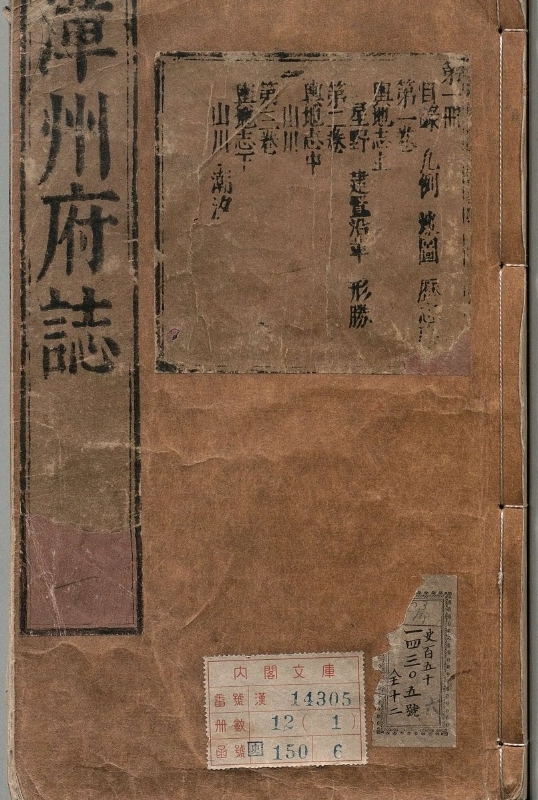 《漳州府志.著者刘庭蕙（明）.12册.明万历41年.崇祯元修》封面