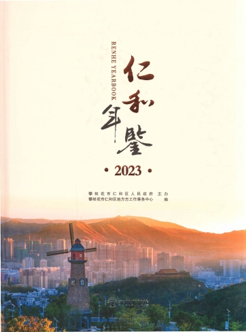 《仁和年鉴2023》封面
