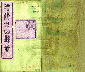 京山县志（光绪）易领