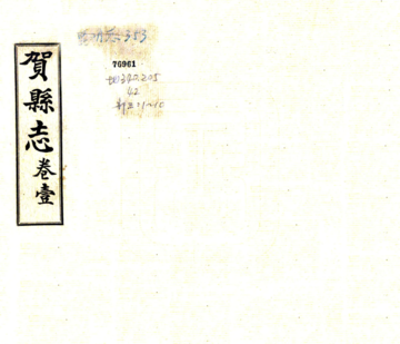 《贺县志（民国）》封面
