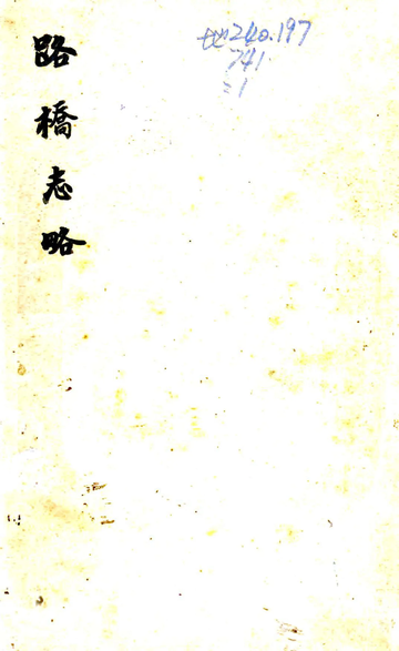路桥志略（民国4年）