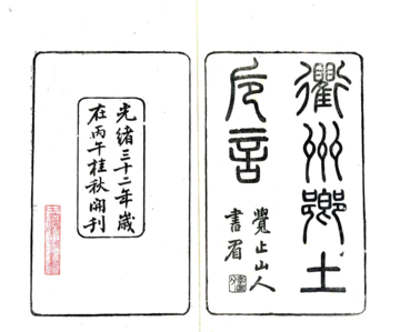 初学便读衢州乡土卮言（光绪）