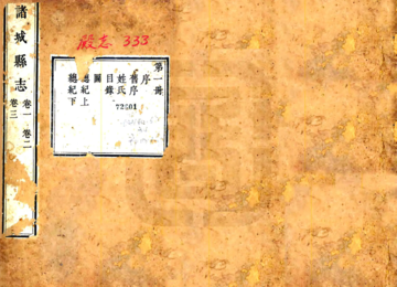 《诸城县志（乾隆）》封面