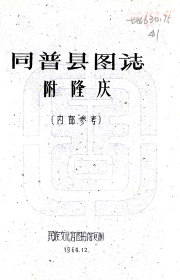 同普县图志（民国）