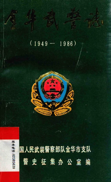 《金华武警志 1949-1986》封面
