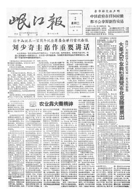 岷江报1965年11月合订本