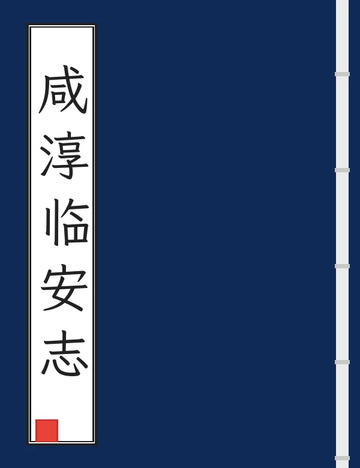 《咸淳临安志（同治刻本） (2个分卷)》封面