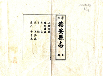 《德安县志（康熙）》封面