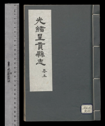 《光绪呈贡县志卷五》封面