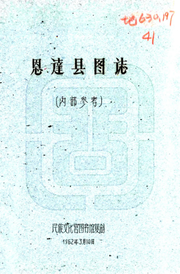 恩达县图志（民国）