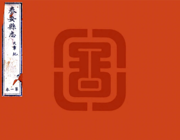 泰安县志（道光）
