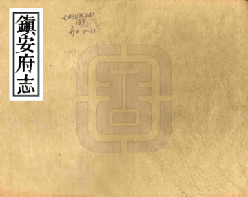 镇安府志（光绪）