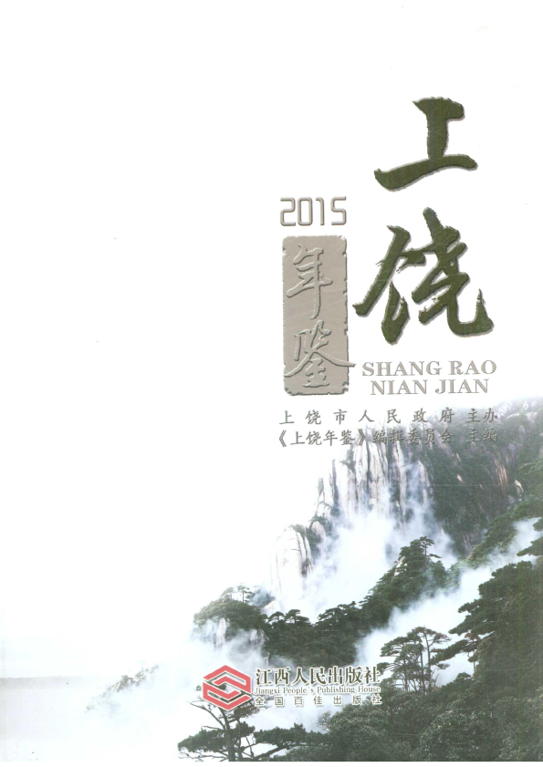 《 上饶年鉴2015》封面