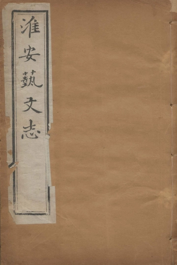 《淮安艺文志 卷六》封面