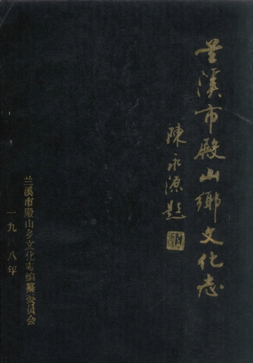 《兰溪市殿山乡文化志》封面 - 浙江省金华市地方志PDF电子版