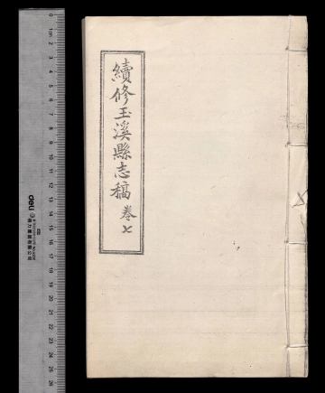 《续修玉溪县志稿第六册》封面