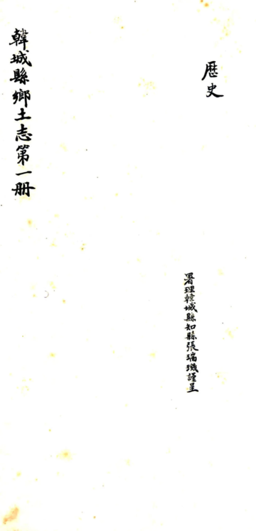 韩城县乡土志（光绪）
