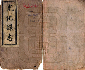 《光化县志（光绪）》封面