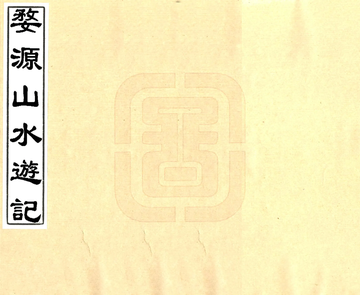 《婺源山水游记（乾隆）》封面