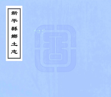 新平县乡土志（民国）