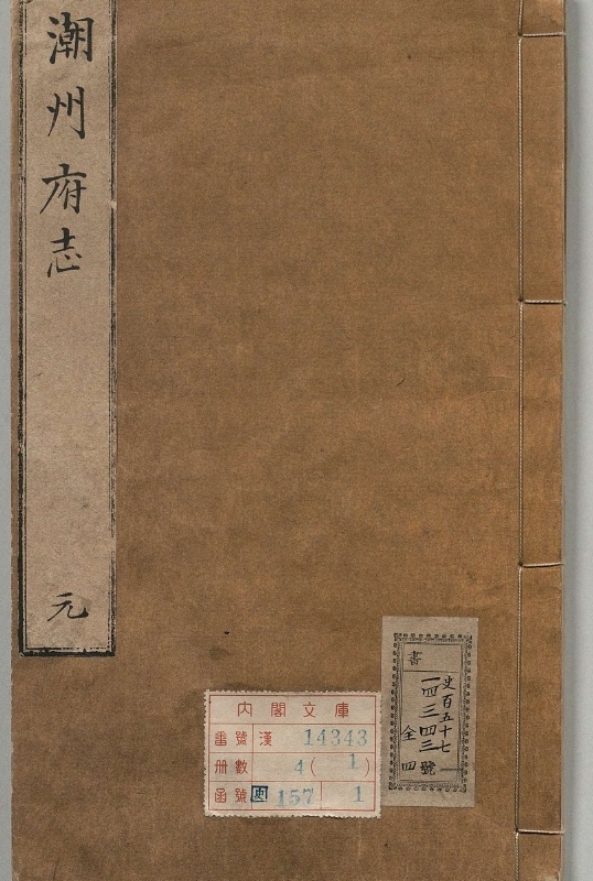 潮州府志.著者郭春震（明）.4册.明嘉靖26年