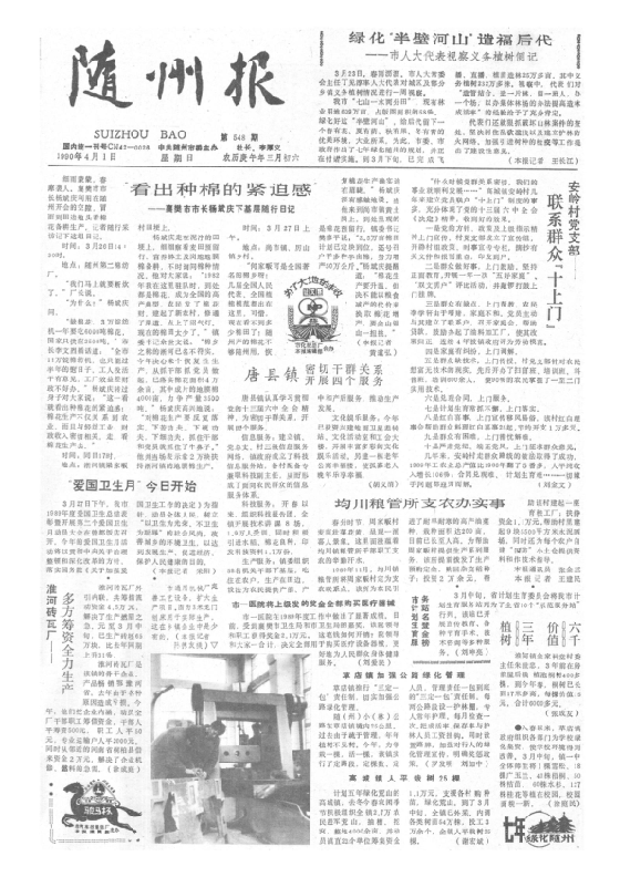 随州报1990年4月合订本