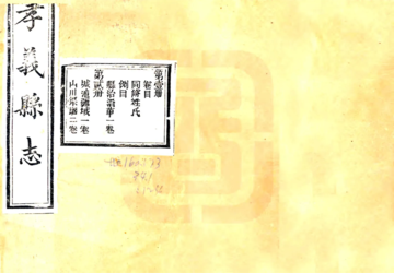 《孝义县志（乾隆）》封面