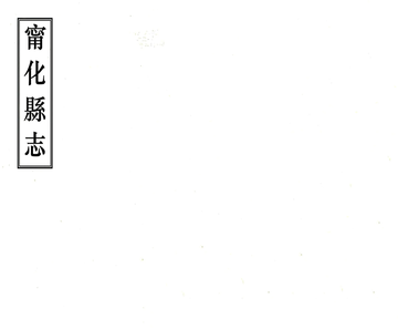 《宁化县志（康熙 同治刻本）》封面