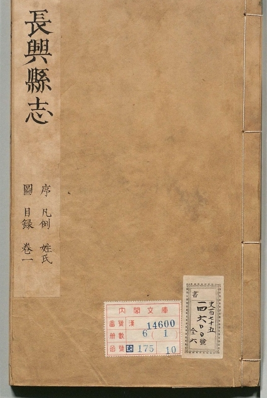 长兴县志.著者张佩纶（清）.6册.清康煕12年
