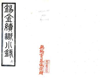 锡金续识小录（民国）