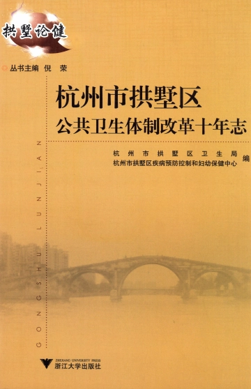 《杭州市拱墅区公共卫生体制改革十年志：2001.5-2011.5》封面
