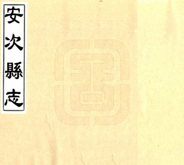 安次县志艺文志（民国）