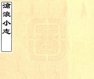 《沧浪小志（康熙 光绪刻本）》封面