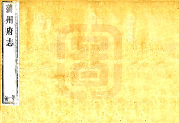 蒲州府志（乾隆 光绪补版重印本）
