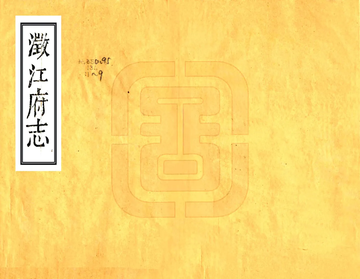 澄江府志（道光）