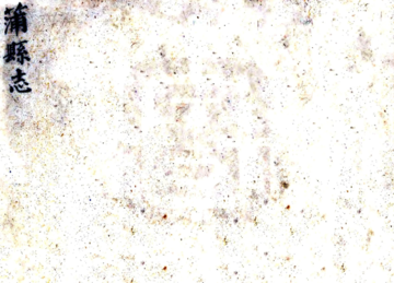 《蒲县志（乾隆）》封面