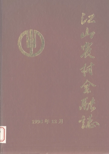《江山市农村金融志》封面