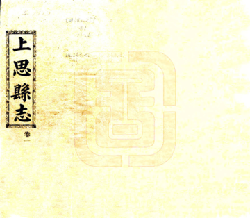 上思县志（民国）