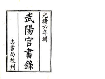 《武阳官书录（光绪）》封面