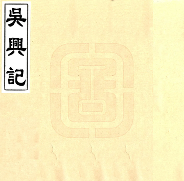 吴兴记（刘宋 光绪刻本）