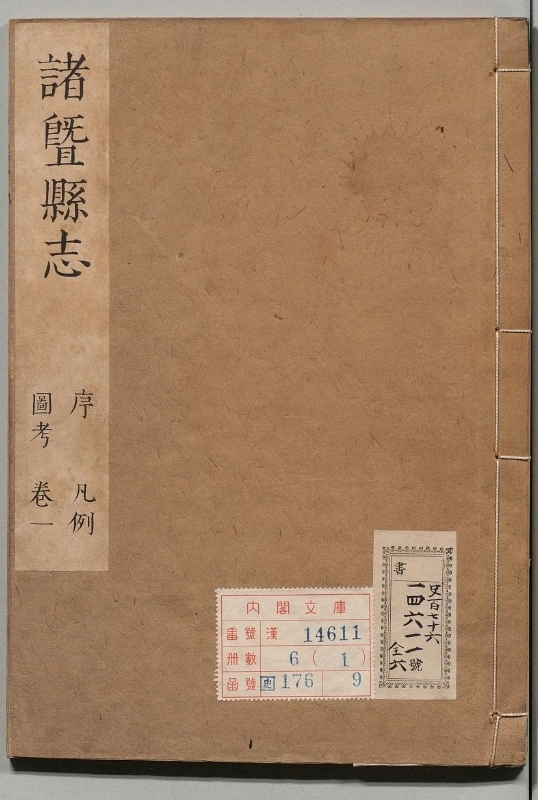 诸暨县志.著者章平事（清）.6册.清康煕