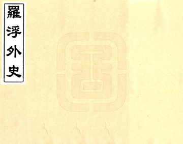 《罗浮外史（康熙）》封面
