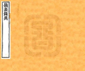岭表录异