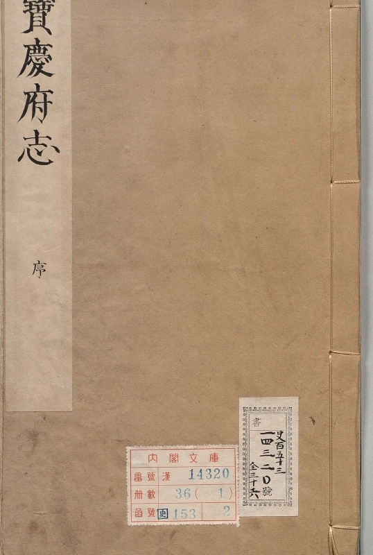 宝庆府志.著者梁碧海（清）.36册.清康煕24年