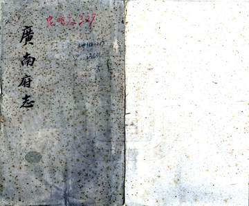 广南府志（道光）