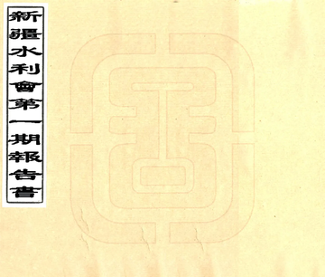 新疆水利会第一期报告书（民国）