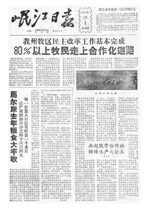 岷江日报1959年2月合订本