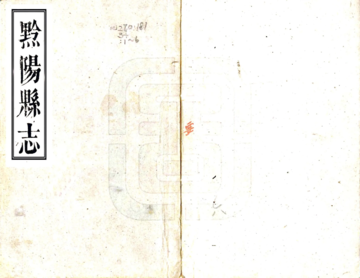 黔阳县志（乾隆）