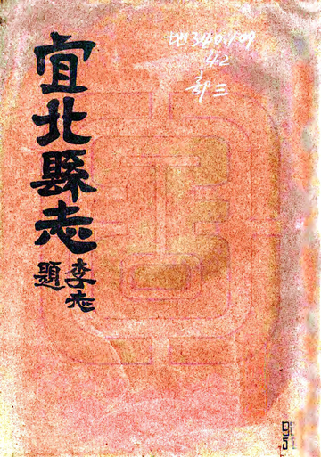 宜北县志（民国）